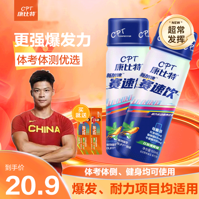 康比特赛速饮比赛训练补剂马拉松跑步运动饮料提升状态耐力爆发力