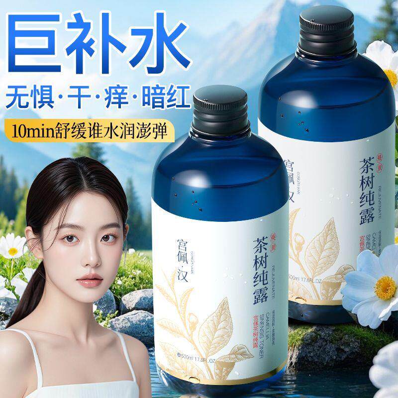 茶树纯露爽肤水去黄提亮湿敷祛痘干痒红修护屏障收缩毛孔去红血丝