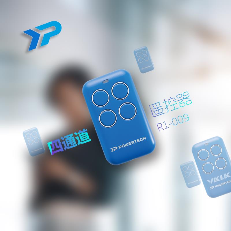 台湾力碁POWERTECH原厂钥匙 开门机遥控器 电动门钥匙遥控器