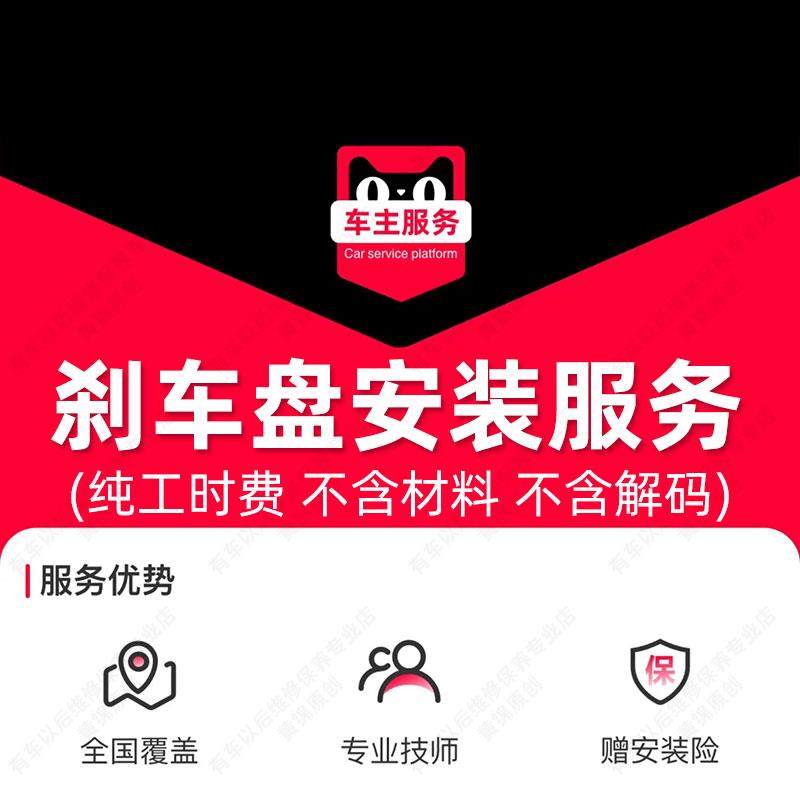 汽车碟煞盘安装服务 更换服务工时费 不含解码需另购