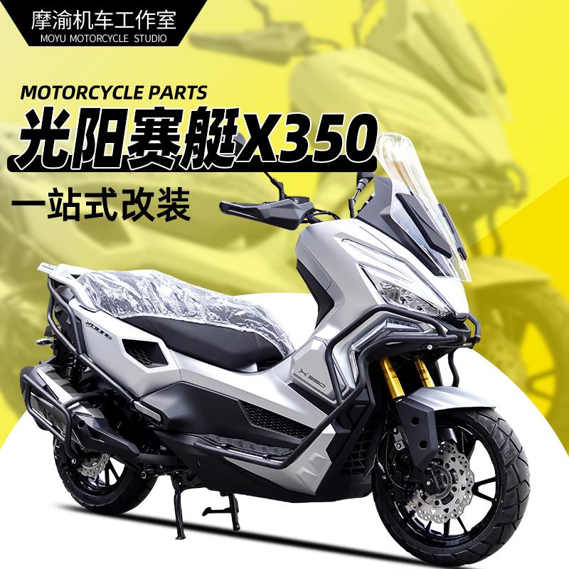 适用光阳赛艇X350前后护杠改装CK300T-16保险杠防摔防撞排气护杠