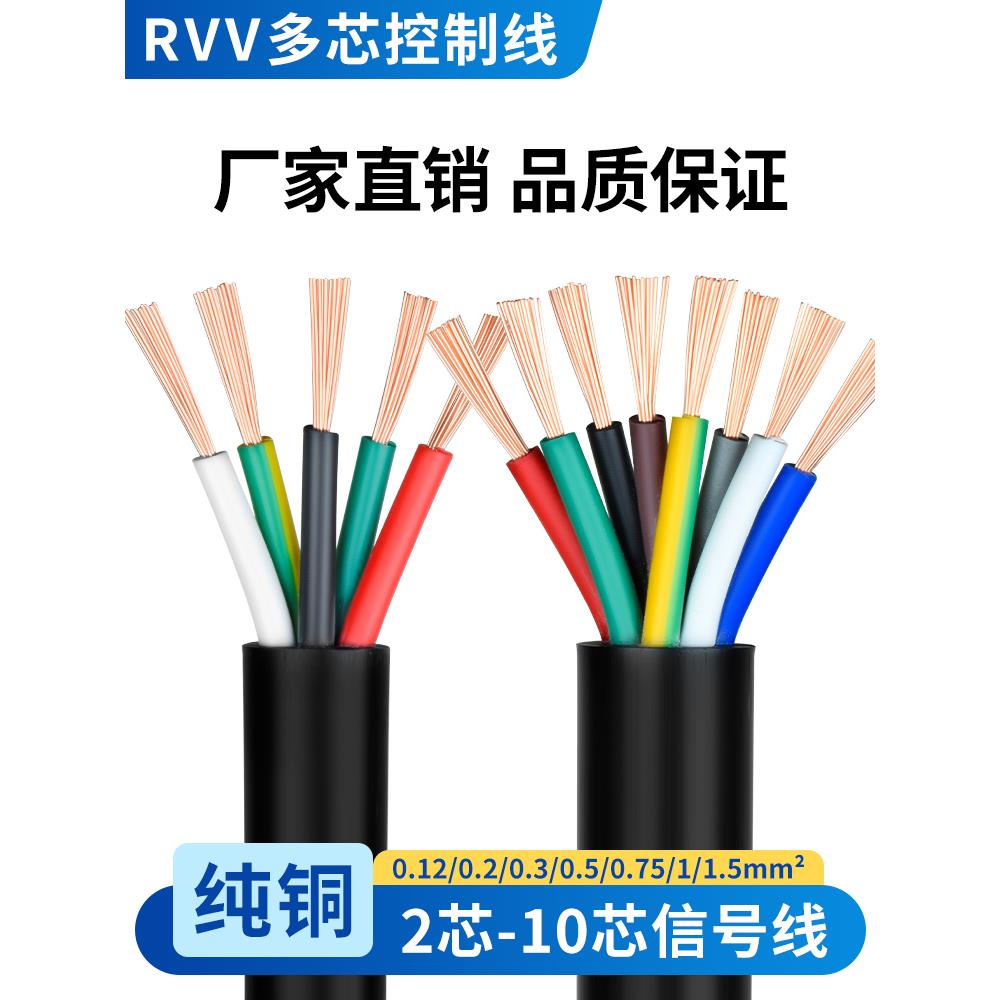 纯铜电缆RVV2芯3芯4芯5芯6芯0.12 0.2 0.3 0.5平方电源控制信号线
