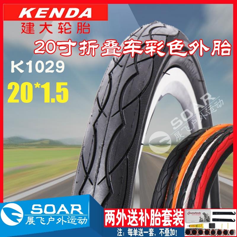 K1029建大20寸轮胎20*1.5大行B6/D6/D7折叠自行车彩色外胎40-406