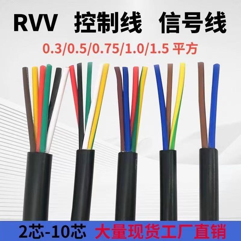 国标RVV护套电缆线2 3 4 5 6芯0.5 0.75 1平方电源线控制信号电缆