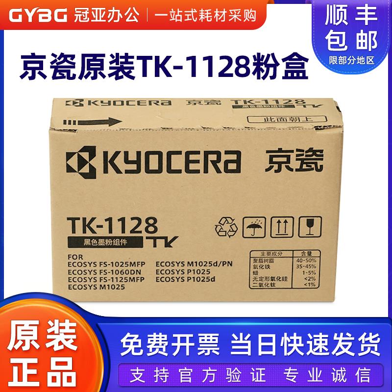 原装 京瓷TK-1128粉盒 FS-1060DN 1125 1025 MFP P1025D碳粉 墨粉