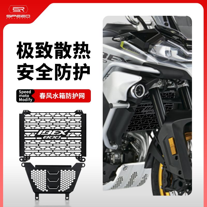 适用春风IBEX 800改装水箱网排气头段挡泥板前引擎缸盖床包网