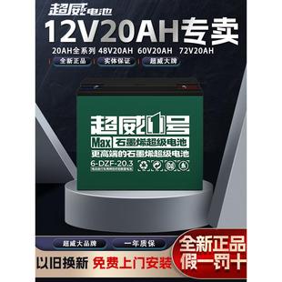 超威石墨烯电池60v6一dzf一20a电瓶车72v24v12伏20安48V20ah单只
