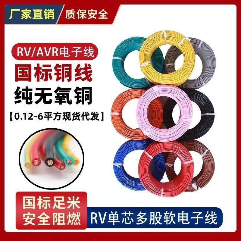 RV电线 线0.3 0.5 0.75平方电源控制讯号线 线软电缆单芯多股铜芯