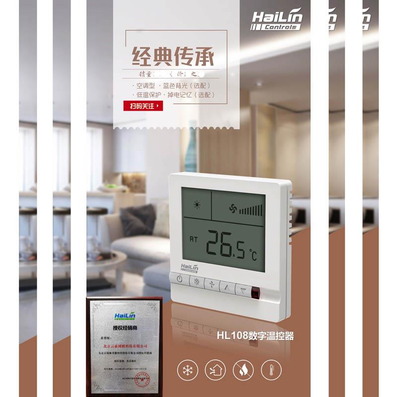 HaiLin海林中央空调四管制风盘水地暖电地暖背光遥控液晶温控开关