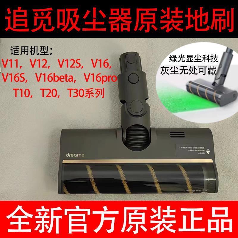 原装追觅V16S吸尘器吸头配件V11/V12/T20电动地板刷地毯刷头滚刷