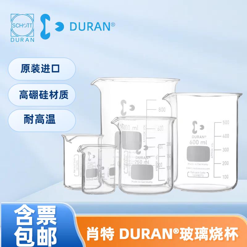 DURAN/肖特高温低型玻璃烧杯水杯25ml 50/100/250/1000ml德国进口