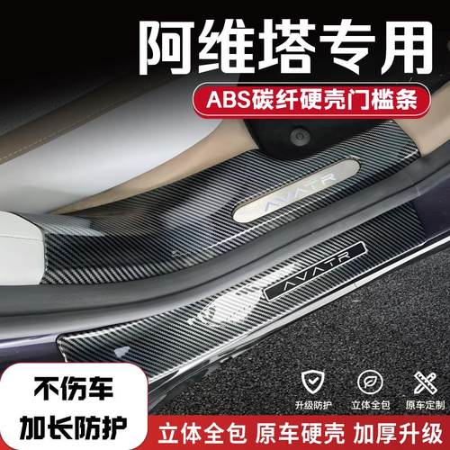 阿维塔07/11/12/06改装防踩条碳纤后备箱门槛条配件内饰迎宾踏板1