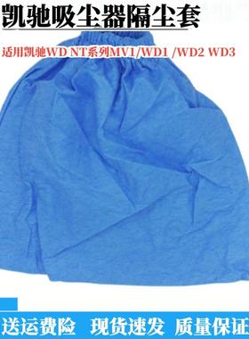 适配凯驰吸尘器配件NT18/MV1/WD2蓝色过滤袋保护套保护海棉防尘罩
