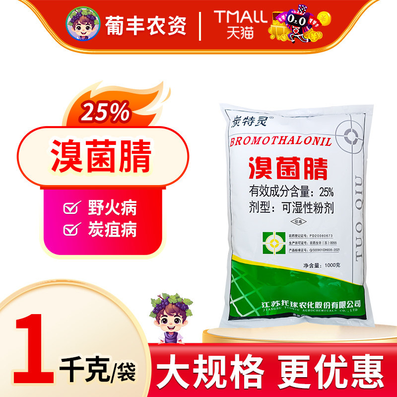 托球 炭特灵粉剂 25%溴菌腈 苹果树炭疽病烟草野火病农药杀菌剂