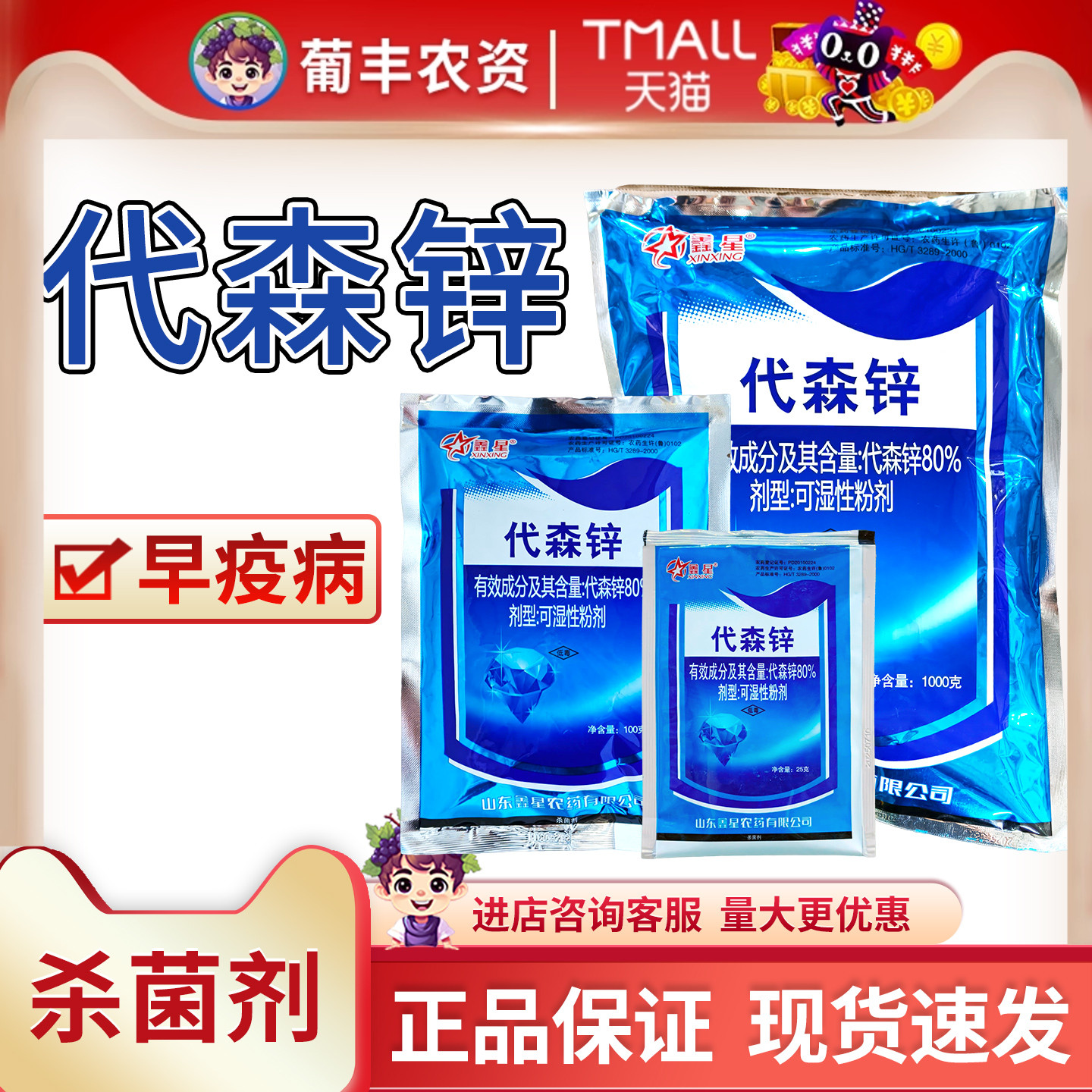 鑫星 80%代森锌蓝粉番茄早疫病农药代森幸农药杀菌剂可湿性粉剂