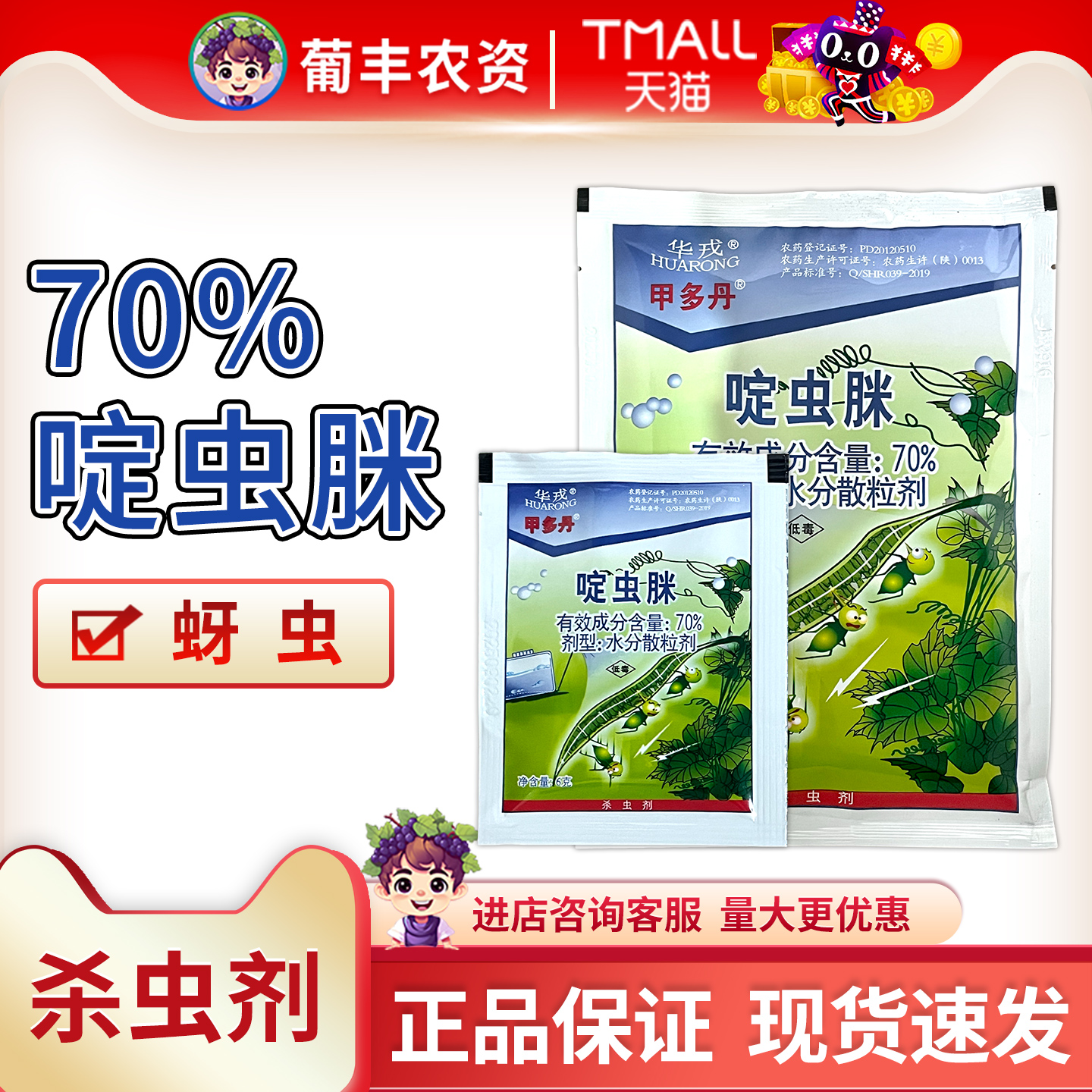 华戎甲多丹70%啶虫脒黄瓜蚜虫蜜虫农药杀虫剂水分散粒剂农用农资