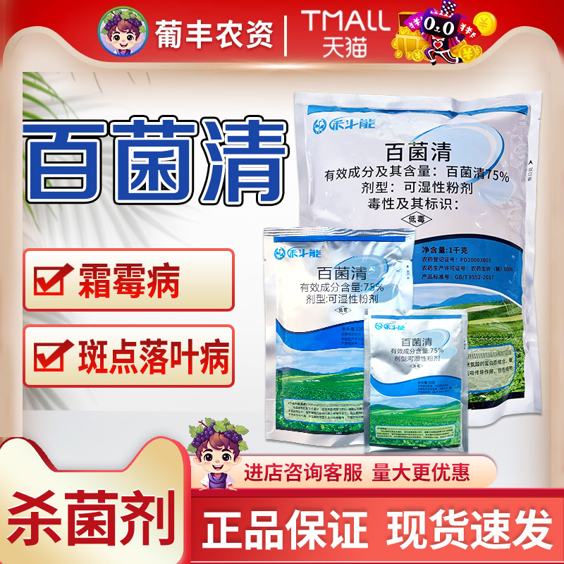 霜霉病斑点落叶禾斗能科能百菌清