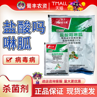 禾益瓜清韵 20%盐酸吗啉胍 番茄西红柿烟草病毒病农药杀菌剂100g