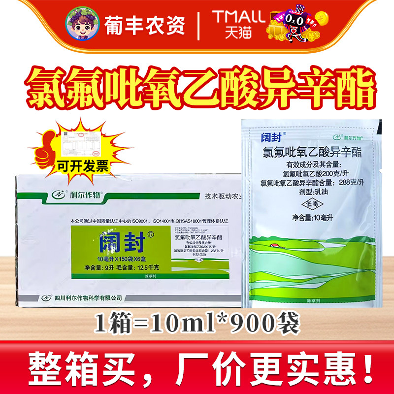 利尔阔封氯氟吡氧乙酸异辛酯