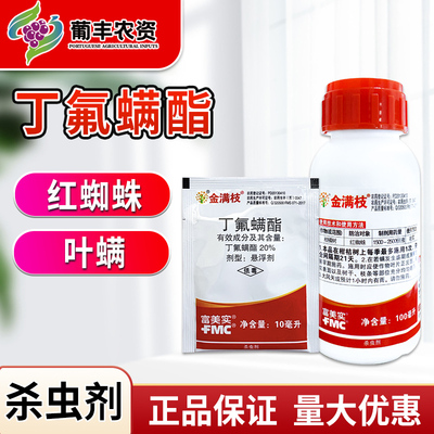 金满枝富美实丁氟螨酯进口农药