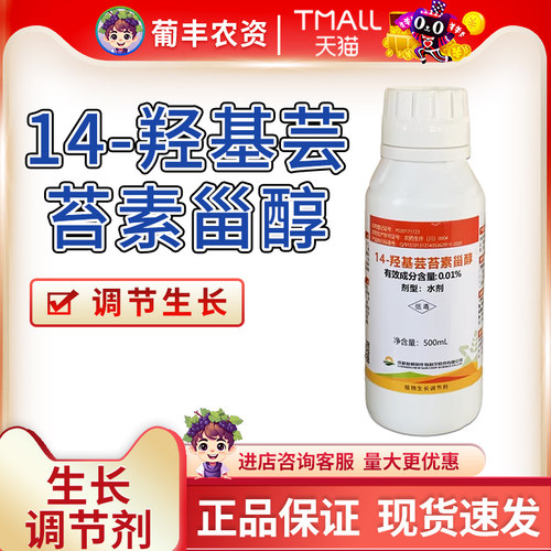 天禾 胜收0.01%14-羟基芸苔素甾醇小麦水稻调节生长生长调节剂