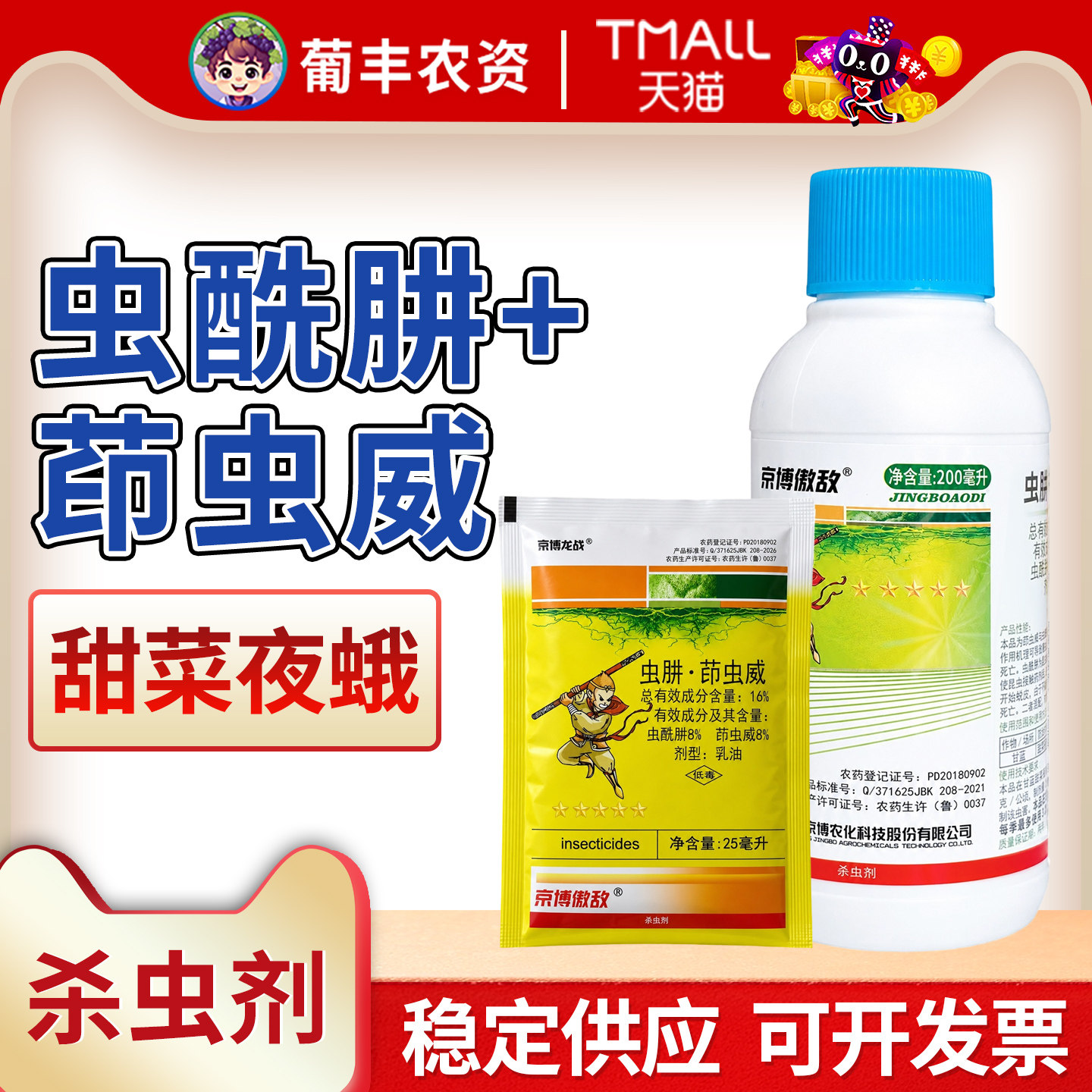 甜菜夜蛾京博傲敌农药虫肼茚虫威图片
