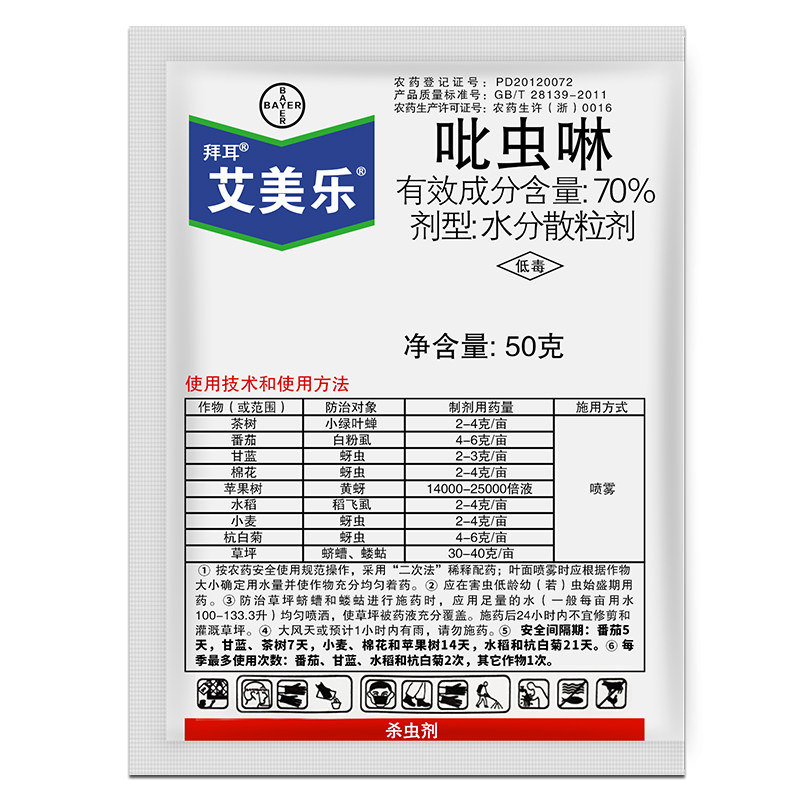 拜耳艾美乐70%吡虫啉白粉虱蚜虫小绿叶蝉稻飞虱农药杀虫剂50克50g