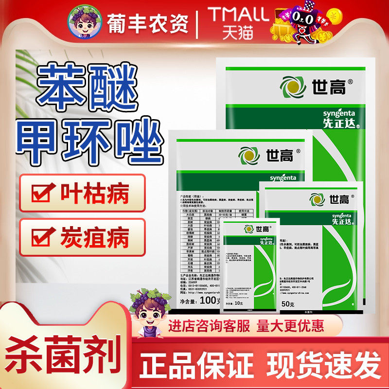 先正达世高苯醚甲环唑锉锈病葡萄西瓜黑斑炭疽病农药杀菌剂益禾倍