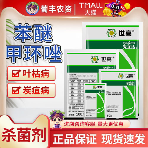 先正达世高杀菌剂益禾倍