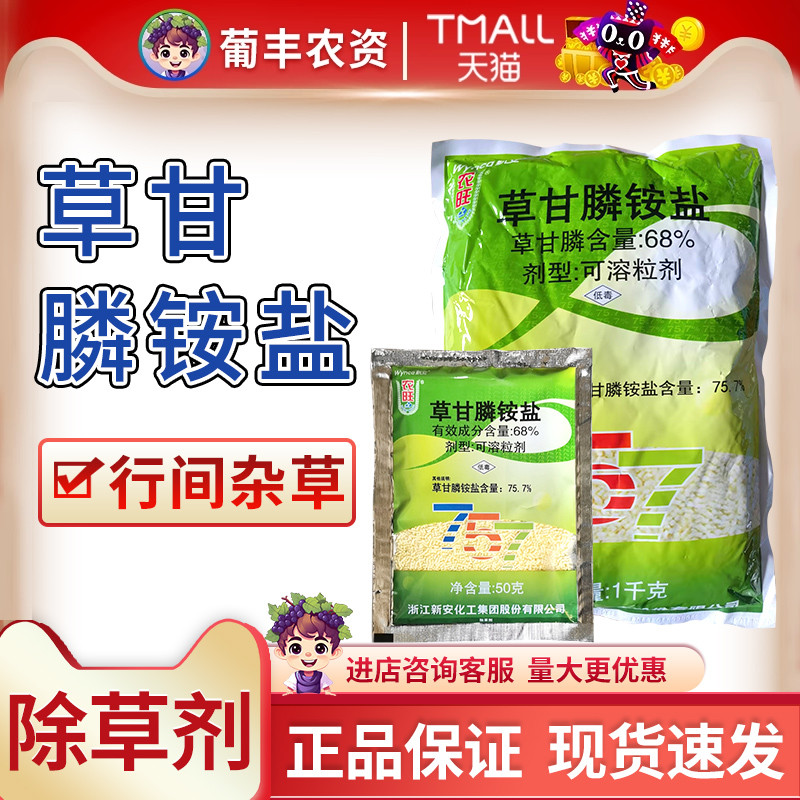 新安农旺757 草甘磷铵盐正品68%草甘膦胺盐除草剂农药除草剂