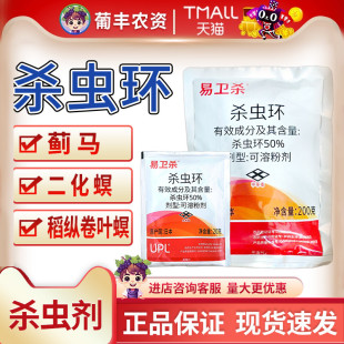 易卫杀 50%杀虫环水稻大葱蓟马二化螟三化螟稻纵卷叶螟农药杀虫剂