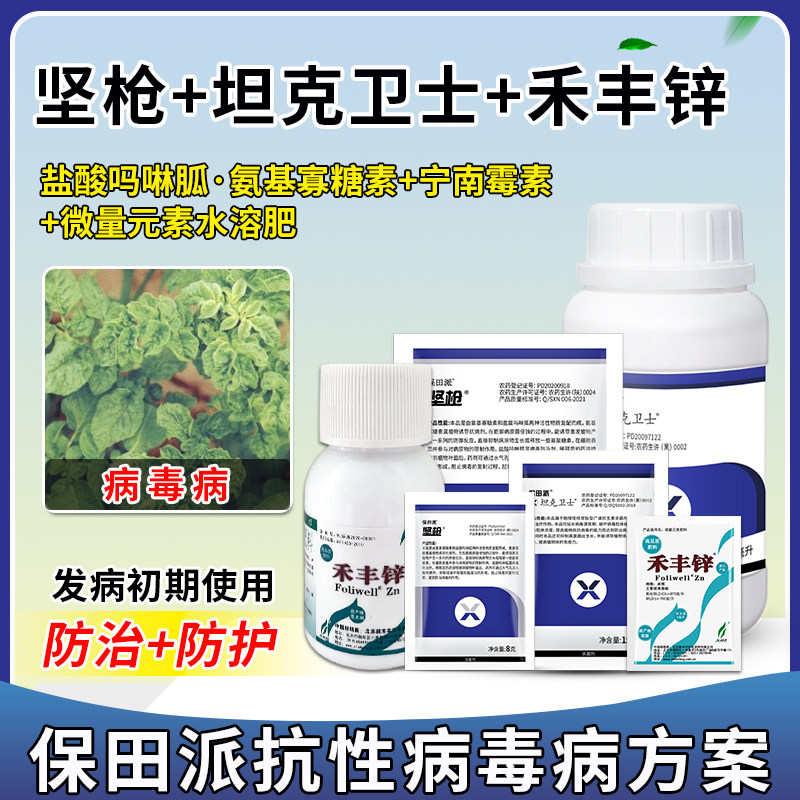 抗性病毒病加强方案盐酸吗啉胍宁南霉素氨基寡糖素番茄农药杀菌剂