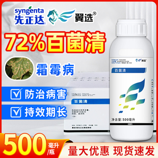 先正达翼选72%百菌清青黄瓜霜霉病农药杀菌剂农用农资500ml