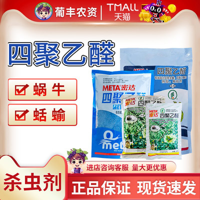 密达杀螺剂6%四聚乙醛鼻涕虫叶菜蜗牛烟草蛞蝓农药杀虫剂颗粒剂