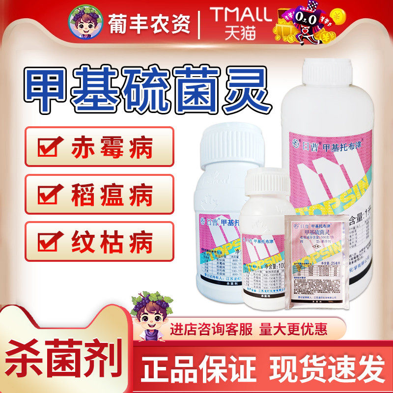 日曹盆景炭疽杀菌甲基托布津图片