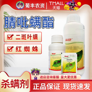 日产化学 满肃静30%腈吡螨酯苹果树二斑叶螨红蜘蛛农用农药杀螨剂