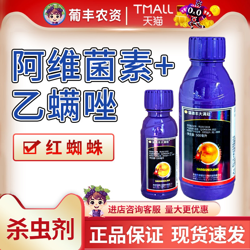 瑞德丰 大满冠 25%乙螨唑·阿维菌素柑橘树桃树红蜘蛛农药