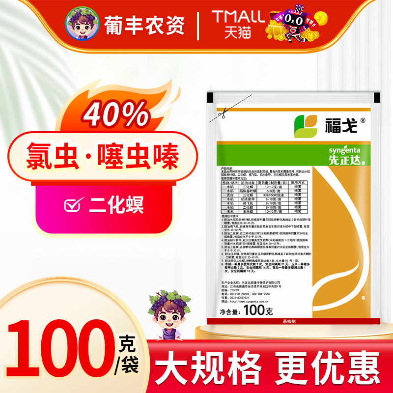 先正达福戈氯虫苯甲酰胺噻虫嗪飞虱玉米螟钻心虫农药杀虫剂益禾倍
