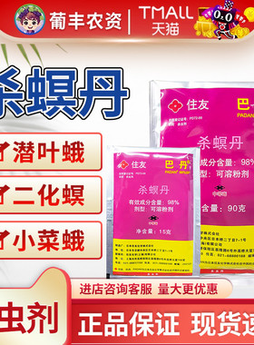 住友巴丹98%杀螟丹螟虫菜青虫小菜蛾二化螟甘蓝水稻农药杀虫剂
