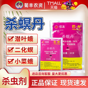住友巴丹98%杀螟丹螟虫菜青虫小菜蛾二化螟甘蓝水稻农药杀虫剂