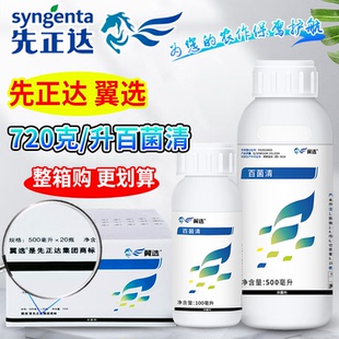 先正达 翼选 72%百菌清青黄瓜霜霉病农药杀菌剂农用农资悬浮剂