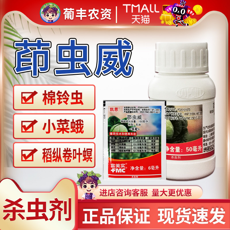美国杜邦富美实凯恩茚虫威茚虫葳小菜蛾棉铃虫绿叶蝉农药杀虫剂