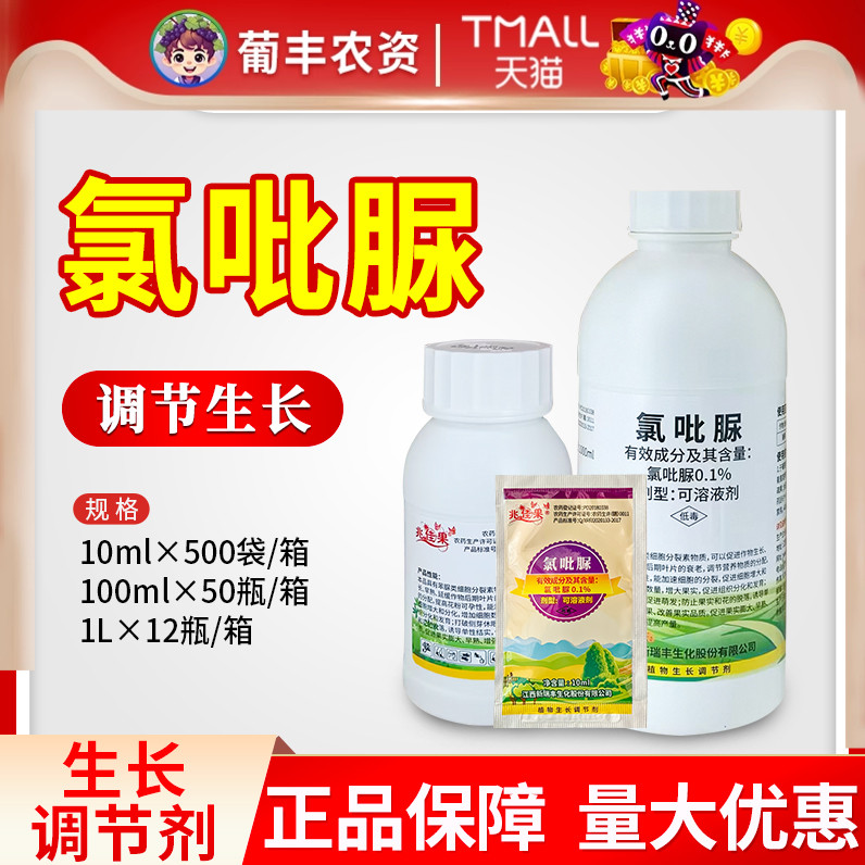 新瑞丰兆佳果0.1%氯吡脲猕猴桃葡萄生长早熟破眠植物生长调节剂