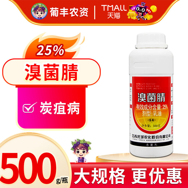 托球炭康 25%溴菌腈乳油 炭特灵苹果树炭疽病农药杀菌剂包邮500g