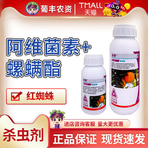虹警安道麦阿维菌素螺螨脂酯复配柑橘杀红蜘蛛杀虫杀螨剂农药