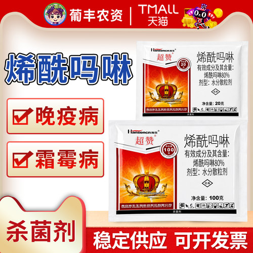 瀚生 超赞 80%烯酰吗啉黄瓜霜霉病土豆马铃薯晚疫病农药用杀菌剂