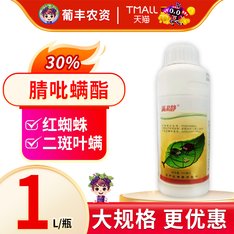 蜘蛛杀虫杀螨剂满肃静腈吡螨酯
