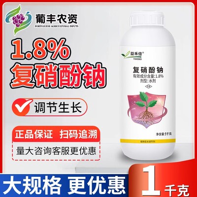益禾倍 1.8%复硝酚钠番茄西红柿调节生长植物生长调节剂农药1kg