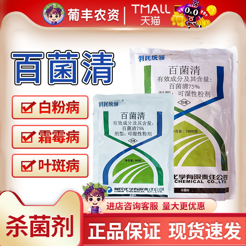 利民统领白粉叶锈病通用百菌清