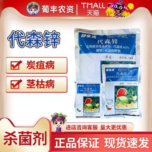 杀菌剂好生灵65%代森锌蓝粉炭疽